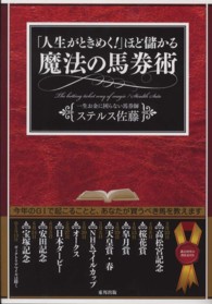 「人生がときめく！」ほど儲かる魔法の馬券術 - 今年のＧ１で起こることと、あなたが買うべき馬を教え