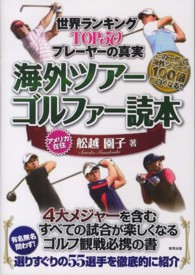 海外ツアーゴルファー読本 - 世界ランキングＴＯＰ５０プレーヤーの真実