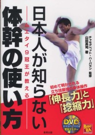 日本人が知らない体幹の使い方 - ムエタイ９冠王が教える ＢＵＤＯ－ＲＡ　ＢＯＯＫＳ