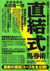 「直結式」馬券術 - 「直結コース」の激走馬を買うだけで高配当が鮮やかに