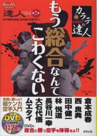 達人シリーズ 〈第１１巻〉 - 武の極意を目指し歩み続ける者たちへ カラテの達人 ＢＵＤＯ－ＲＡ　ＢＯＯＫＳ