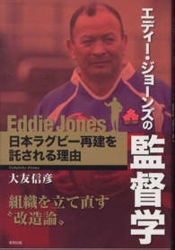 エディー・ジョーンズの監督学 - 日本ラグビー再建を託される理由
