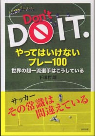 やってはいけないプレー１００ - 世界の超一流選手はこうしている