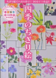 四季のちぎり絵 / 中田 恵美【著】 - 紀伊國屋書店ウェブストア