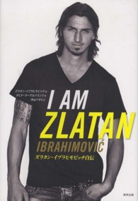 Ｉ　ＡＭ　ＺＬＡＴＡＮ - ズラタン・イブラヒモビッチ自伝