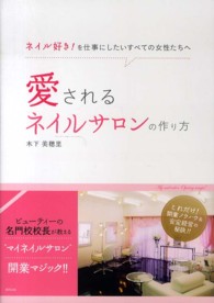 愛されるネイルサロンの作り方 - ネイル好き！を仕事にしたいすべての女性たちへ
