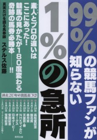 ９９％の競馬ファンが知らない１％の急所 - 素人とプロの違いはここにあった！競馬の見かたが１８