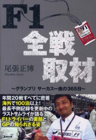 Ｆ１全戦取材 - グランプリサーカス一座の３６５日