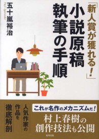 「新人賞が獲れる！」小説原稿執筆の手順