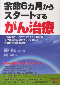 余命６カ月からスタートするがん治療 - 代謝回復と、ペプチドワクチン搭載の分子標的樹状細胞 一歩先の医学シリーズ