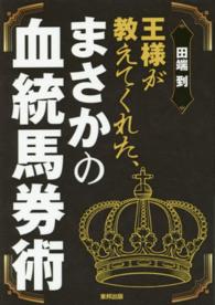 王様が教えてくれた、まさかの血統馬券術