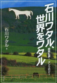 石川ワタル、世界をワタル―競馬礼讃！アンソロジー