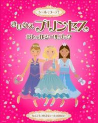 きせかえプリンセスおしゃれシールブック - シールでコーデ！