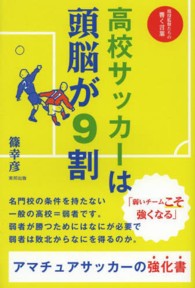 高校サッカ は頭脳が９割 篠 幸彦 著 紀伊國屋書店ウェブストア オンライン書店 本 雑誌の通販 電子書籍ストア