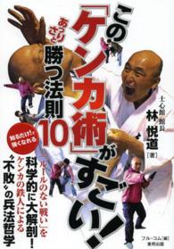 この「ケンカ術」がすごい！ - あっさりと勝つ法則１０ ＢＵＤＯ－ＲＡ　ＢＯＯＫＳ