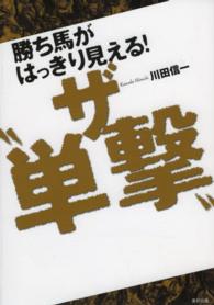 勝ち馬がはっきり見える！ザ“単撃” - 当印