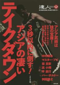 達人シリーズ 〈第１４巻〉 - 武の極意を目指し歩み続ける者たちへ ３秒以内に倒す！アジアの凄いテイクダウン ＢＵＤＯ－ＲＡ　ＢＯＯＫＳ