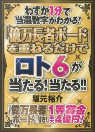 「億万長者ボード」を重ねるだけでロト６が当たる！当たる！！ - わずか１分で当選数字がわかる！