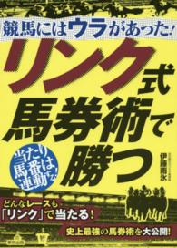 競馬にはウラがあった！リンク式馬券術で勝つ - 当たり馬番は連動する！