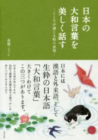 日本の大和言葉を美しく話す―こころが通じる和の表現 （第３版）