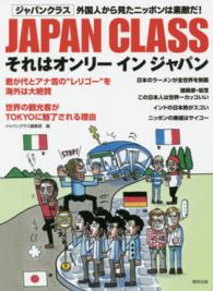 ＪＡＰＡＮ　ＣＬＡＳＳそれはオンリーインジャパン - 外国人から見たニッポンは素敵だ！