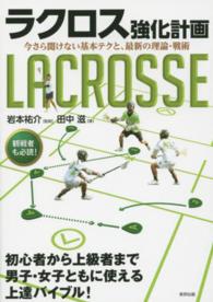 ラクロス強化計画―今さら聞けない基本テクと、最新の理論・戦術