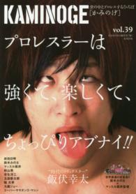 ＫＡＭＩＮＯＧＥ 〈ｖｏｌ．３９〉 - 世の中とプロレスするひろば 話のできる男・飯伏幸太