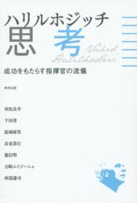 ハリルホジッチ思考 - 成功をもたらす指揮官の流儀