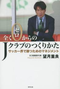 全くゼロからのＪクラブのつくりかた - サッカー界で勝つためのマネジメント