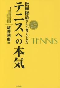 松岡修造さんと考えてみたテニスへの本気 - すべてのプレーヤーのために