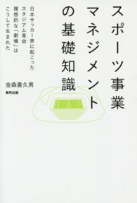 スポーツ事業マネジメントの基礎知識―日本サッカー界に起こったスタジアム革命　理想的な「劇場」はこうして生まれた