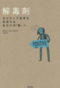 解毒剤 - ポジティブ思考を妄信するあなたの「脳」へ