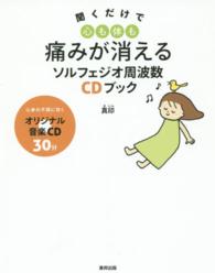 聞くだけで心も体も痛みが消えるソルフェジオ周波数ＣＤブック
