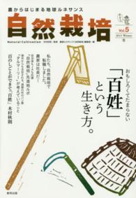 自然栽培 〈ｖｏｌ．５（２０１５　Ｗｉｎｔ〉 - 農からはじまる地球ルネサンス おもしろくてたまらない「百姓」という生き方。