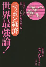 ニッポン経済世界最強論！ - 上位１％のエリートしか知らない？