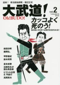 大武道！ 〈ｖｏｌ．２〉 カッコよく死のう！