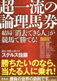 超一流の論理馬券―結局「消去できる人」が競馬で勝てる！