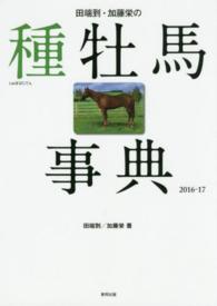 田端到・加藤栄の種牡馬事典 〈２０１６－１７〉