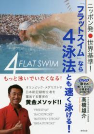 「フラットスイム」なら４泳法とも速く泳げる！ - ニッポン発●世界基準！