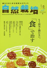 自然栽培〈Ｖｏｌ．７〉もう病気と闘わない。「食」で治す