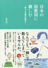 日本の助数詞に親しむ - 数える言葉の奥深さ