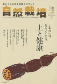 自然栽培 〈ｖｏｌ．８（２０１６　Ａｕｔｕ〉 - 農からはじまる地球ルネサンス しあわせは、足もとにある。土と健康