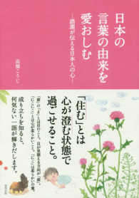 日本の言葉の由来を愛おしむ - 語源が伝える日本人の心