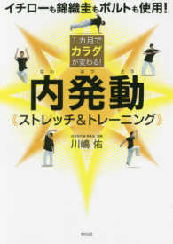 １カ月でカラダが変わる！内発動《ストレッチ＆トレーニング》 - イチローも錦織圭もボルトも使用！
