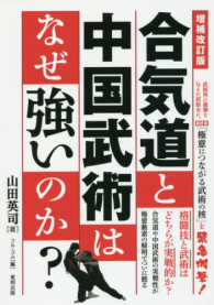 ＢＵＤＯ－ＲＡ　ＢＯＯＫＳ<br> 合気道と中国武術はなぜ強いのか？ （増補改訂版）