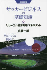 サッカービジネスの基礎知識―「Ｊリーグ」の経営戦略とマネジメント （増補改訂版）