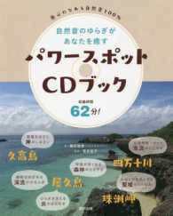 自然音のゆらぎがあなたを癒すパワースポットＣＤブック - 無心になれる自然音１００％