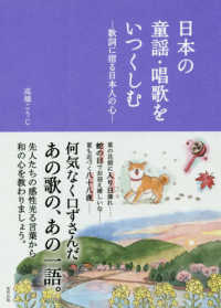 日本の童謡・唱歌をいつくしむ - 歌詞に宿る日本人の心