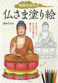 時間を忘れて仏さま塗り絵 - お手本つきで、みるみる塗れる、癒される。