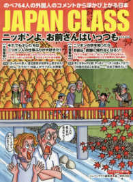 ＪＡＰＡＮ　ＣＬＡＳＳニッポンよ、お前さんはいっつも・・・・・・ - のべ６４人の外国人のコメントから浮かび上がる日本